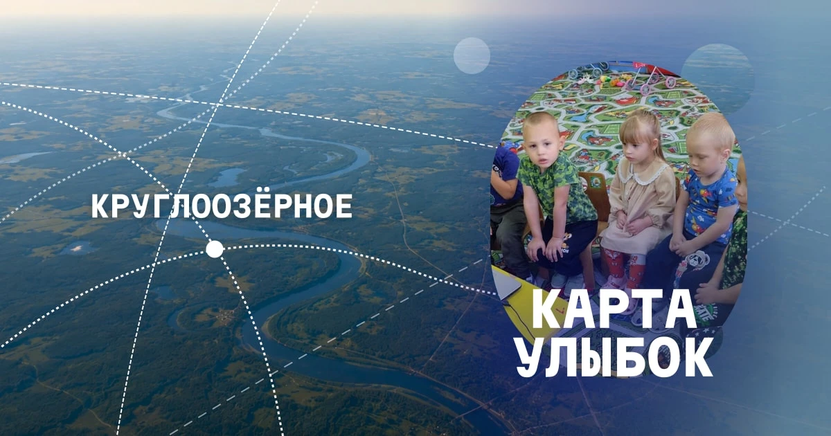 🥹Наша личная Карта Улыбок: Круглоозерное