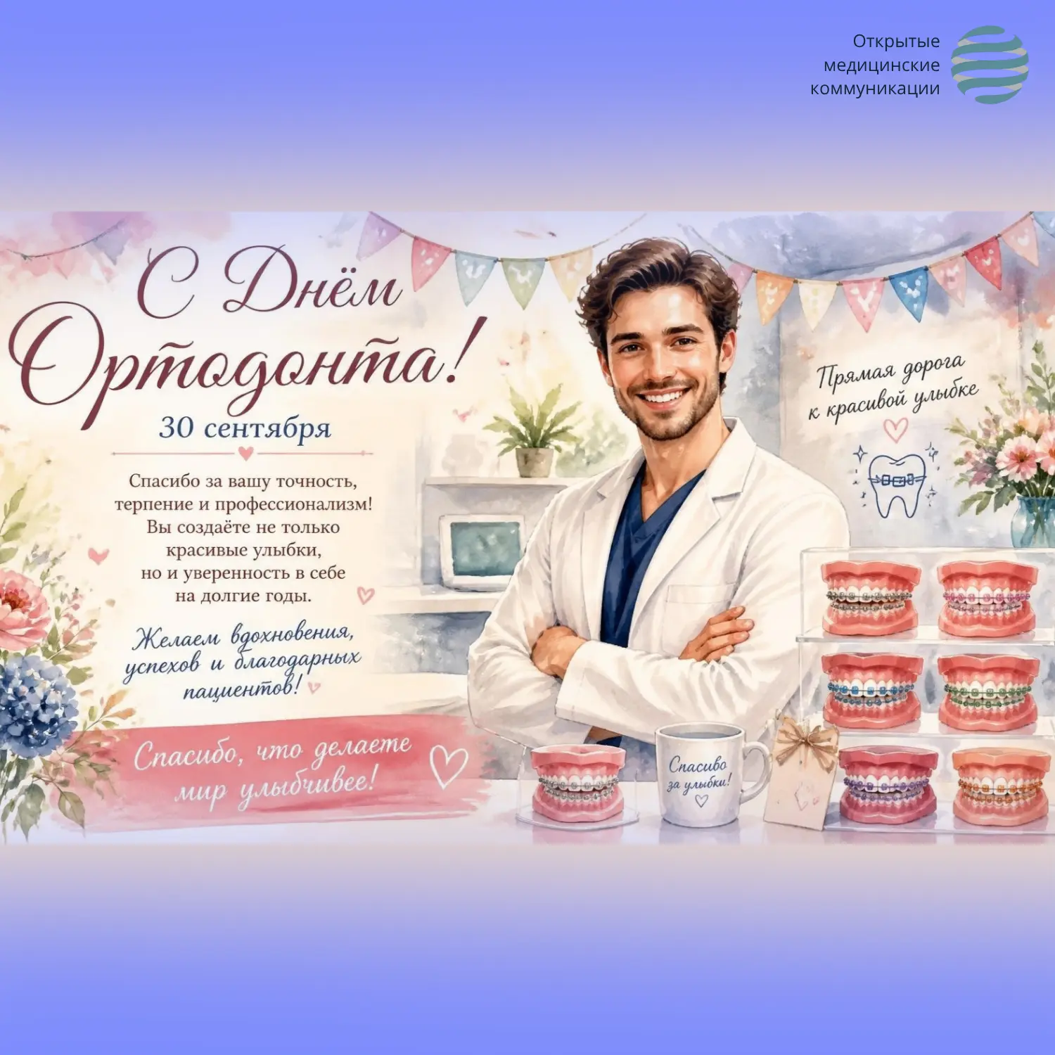 ❗️ Уважаемые коллеги, С Днем ортодонта России!