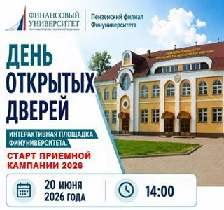 День открытых дверей в Пензенском филиале Финуниверситета!