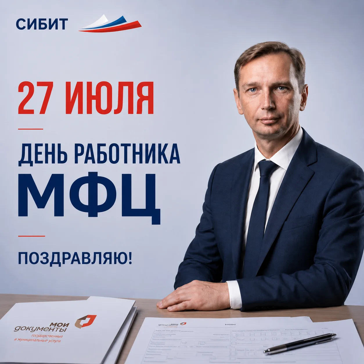 С Днём работника МФЦ!