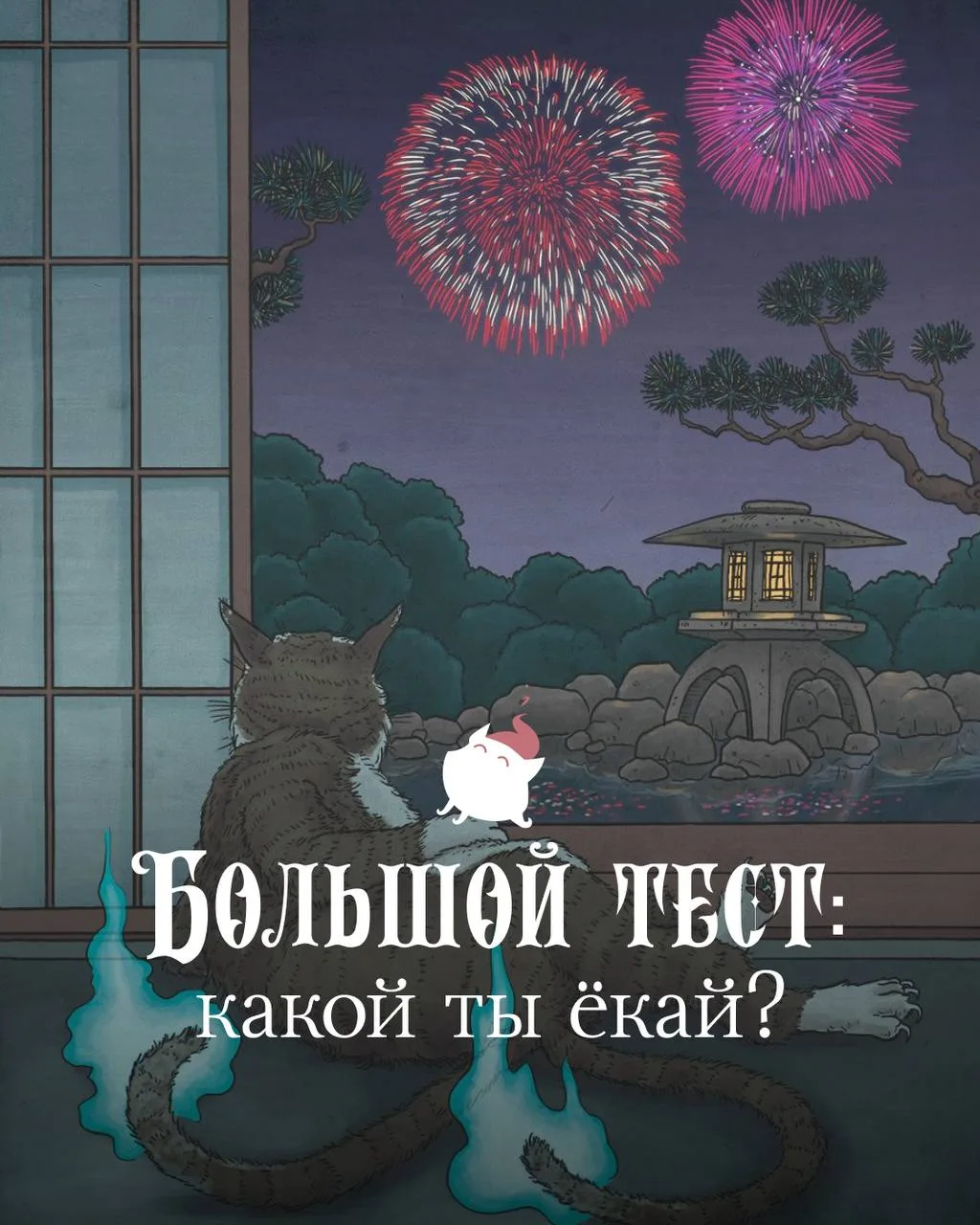 ⛩🐱 Тест: какой ты ёкай?