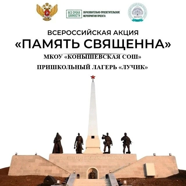 Всероссийская акция «Память священна» в пришкольном лагере «Лучик»