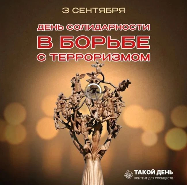 День солидарности в борьбе с терроризмом — это памятная дата в России, отмечаемая ежего...