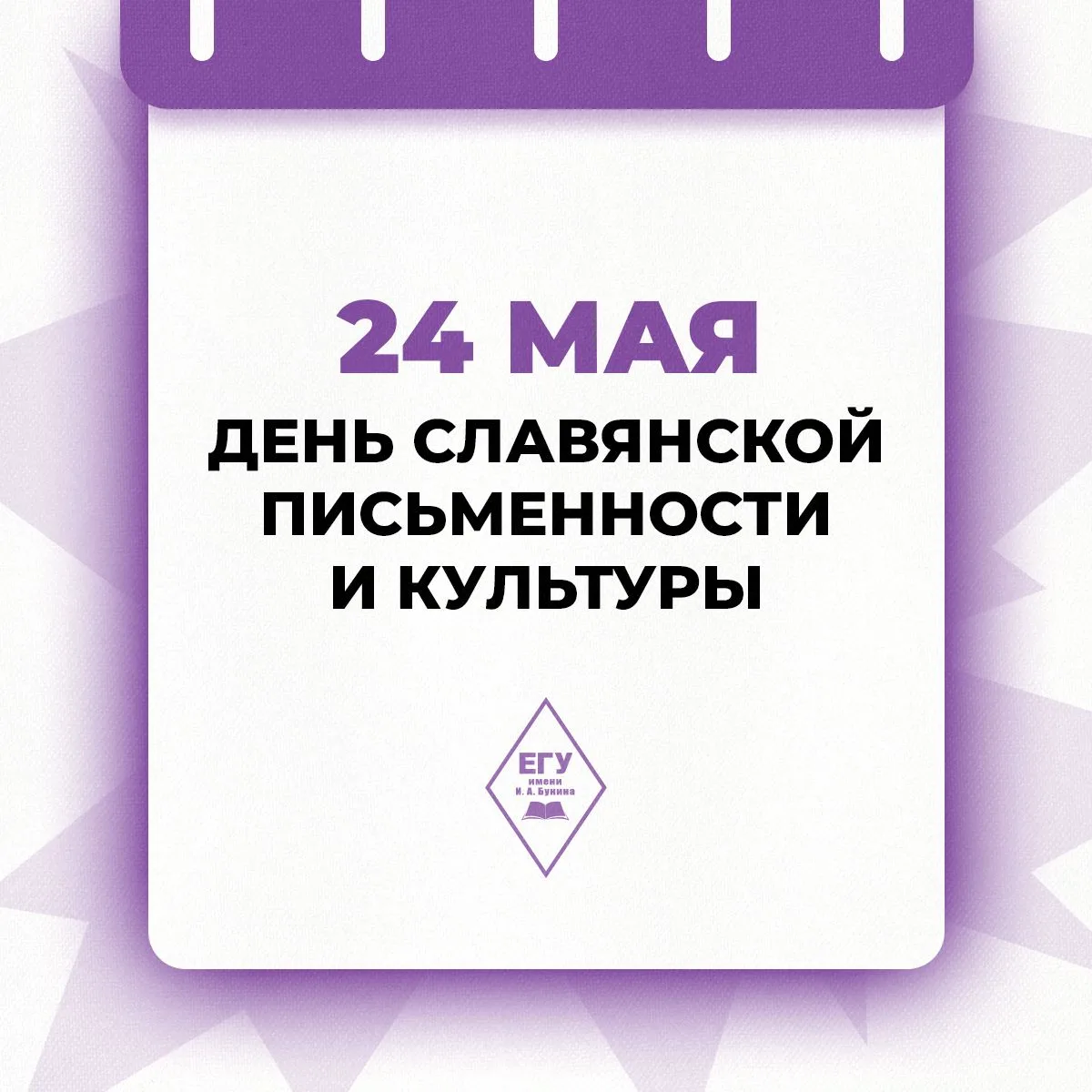 Ежегодно 24 мая в России и многих странах Восточной Европы отмечают День славянской письменности и к