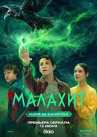 🔥 МАЛАХИТ