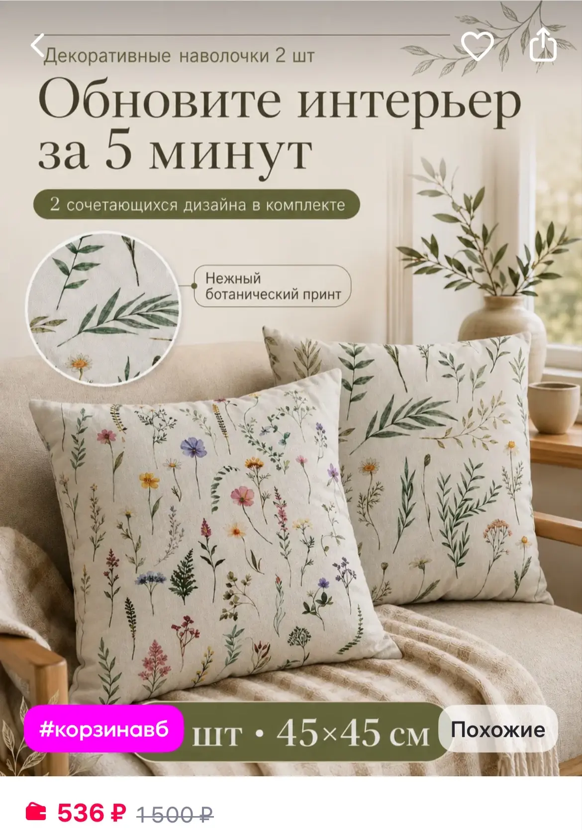 Bijoux du Soleil Наволочка декоративная 45х45 см набор 2 шт

https://www.wildberries.ru/catalog/1008