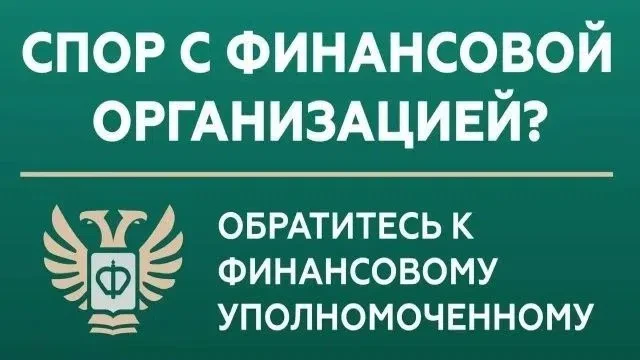 Кто такой финансовый уполномоченный и как он сможет вам помочь?
Финансовый уполномоченный решает иму