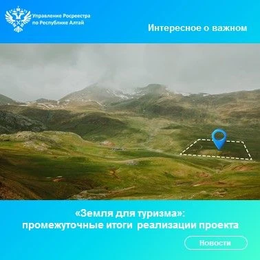 В Республике Алтай продолжается реализация проекта Росреестра «Земля для туризма», который был запущ