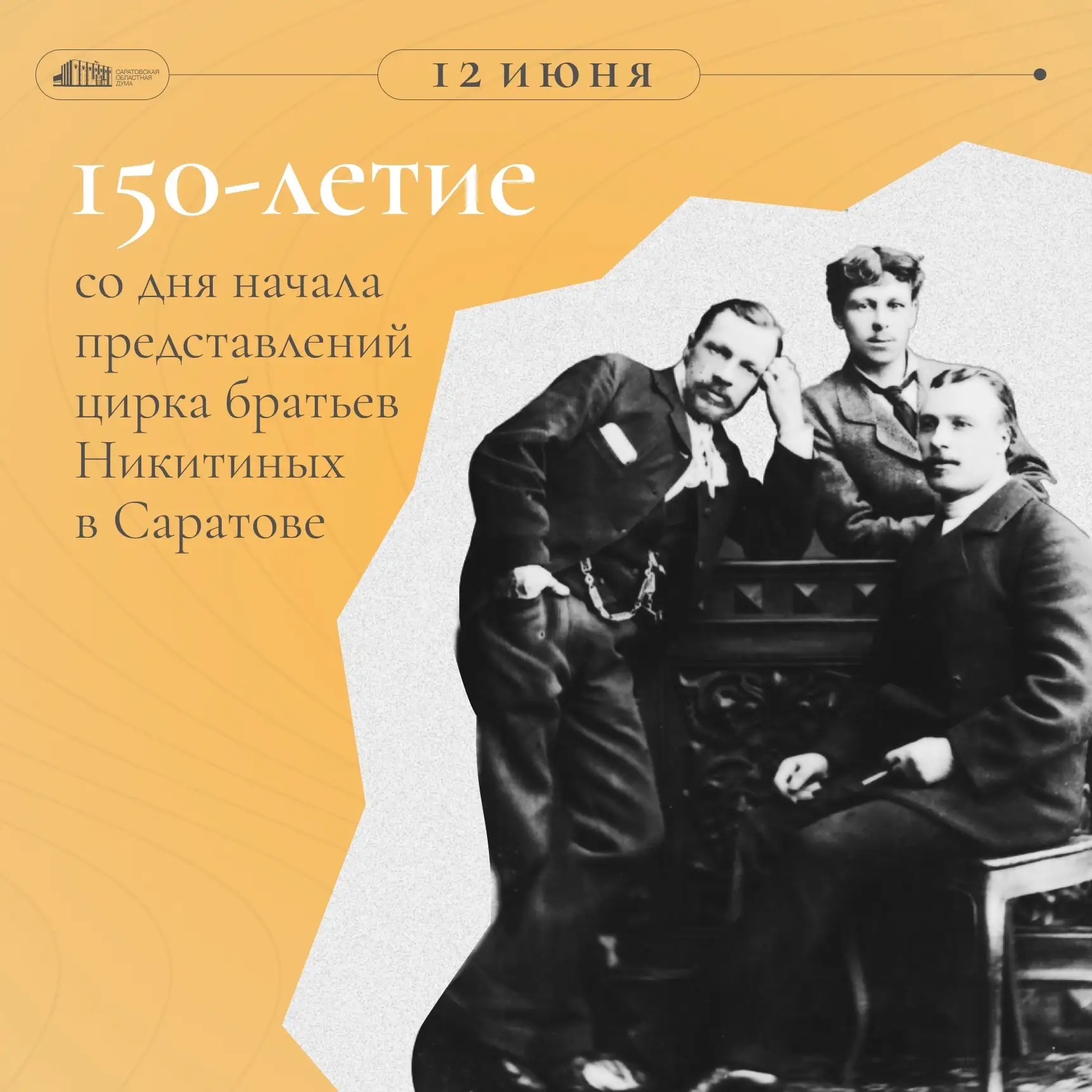 150 лет назад в Саратове открылось здание первого русского национального цирка братьев ...
