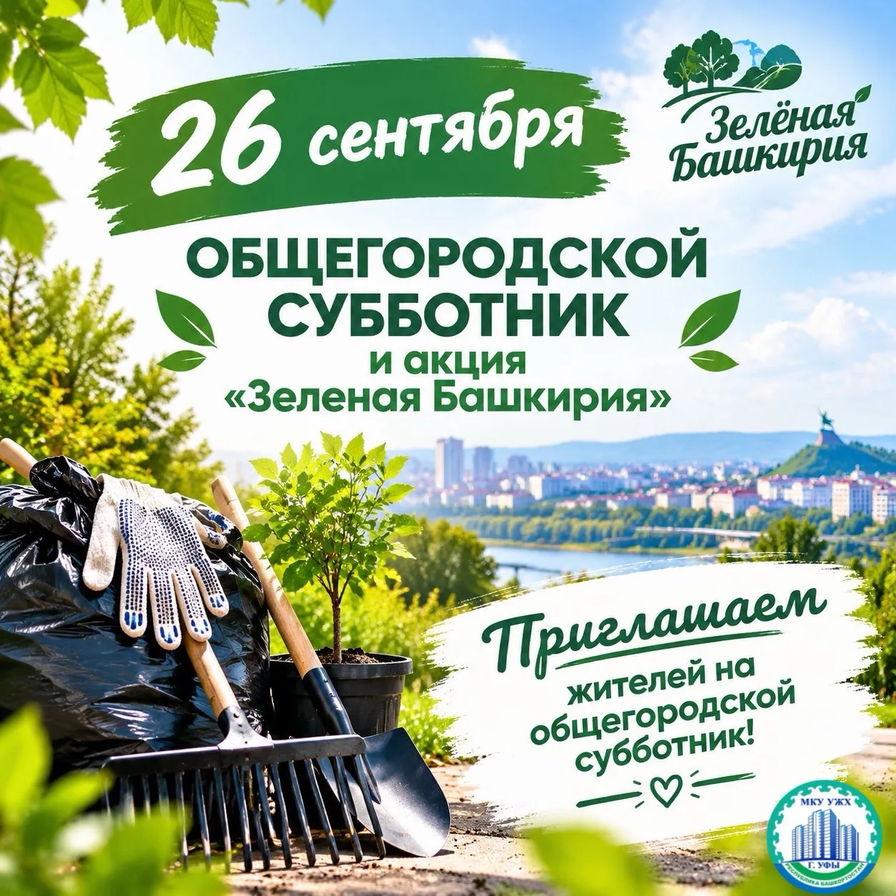 Дорогие жители Уфы!