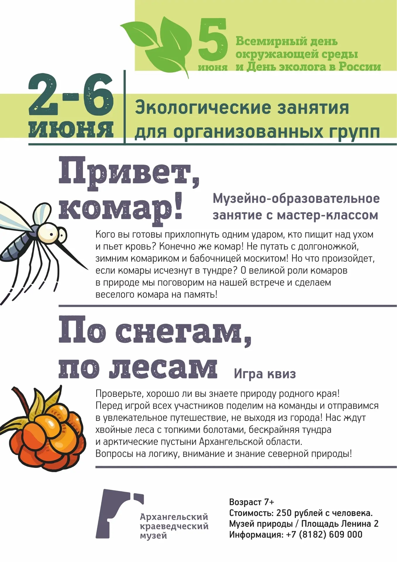 #музейдетям@kraeved29 / 2—6 июня / Приглашаем организованные группы в Музей природы на ...