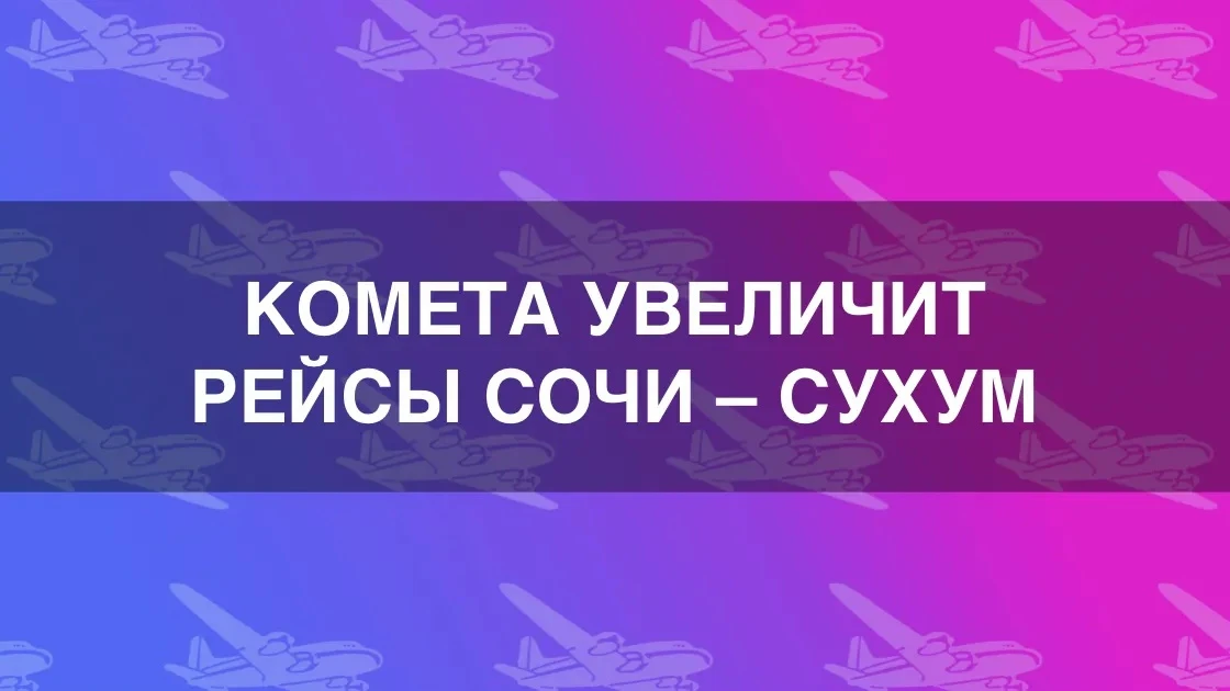 «Комета» увеличит число рейсов между Сочи и Сухумом