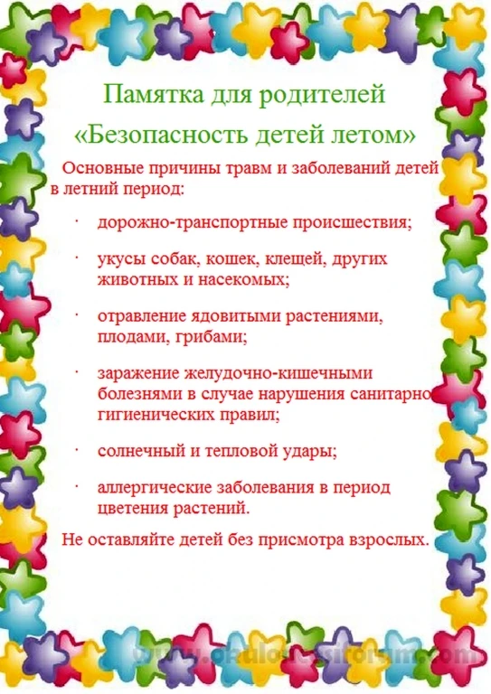 Памятка для родителей "Безопасность детей летом".