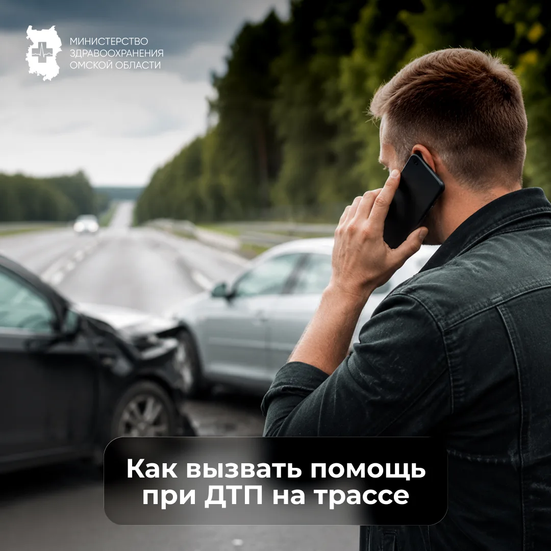 Секунды, которые спасают жизнь: как правильно вызвать помощь при ДТП на трассе 🚗💥