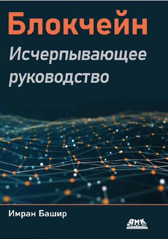 🤒 Блокчейн без хайпа | Что там внутри и где ломается

«Блокчейн. Исчерпывающее руководство» Имрана 