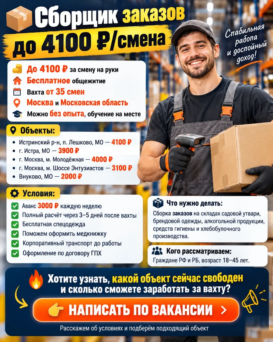 📦 Сборщик заказов — до 4100 ₽/смена