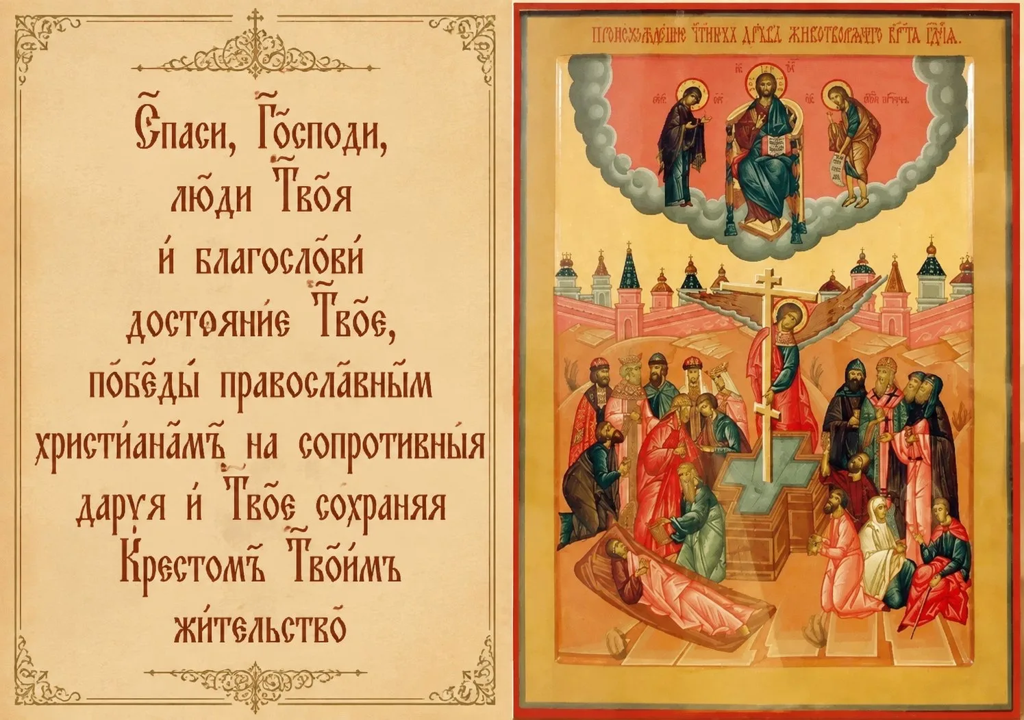 14 августа — начало Успенского поста и праздник Происхождения Честных Древ Животворящег...
