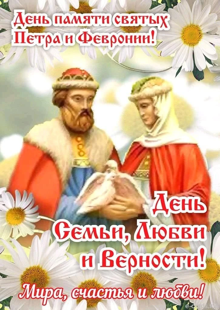 День памяти святых Петра и Февронии 🌼🌼🌼