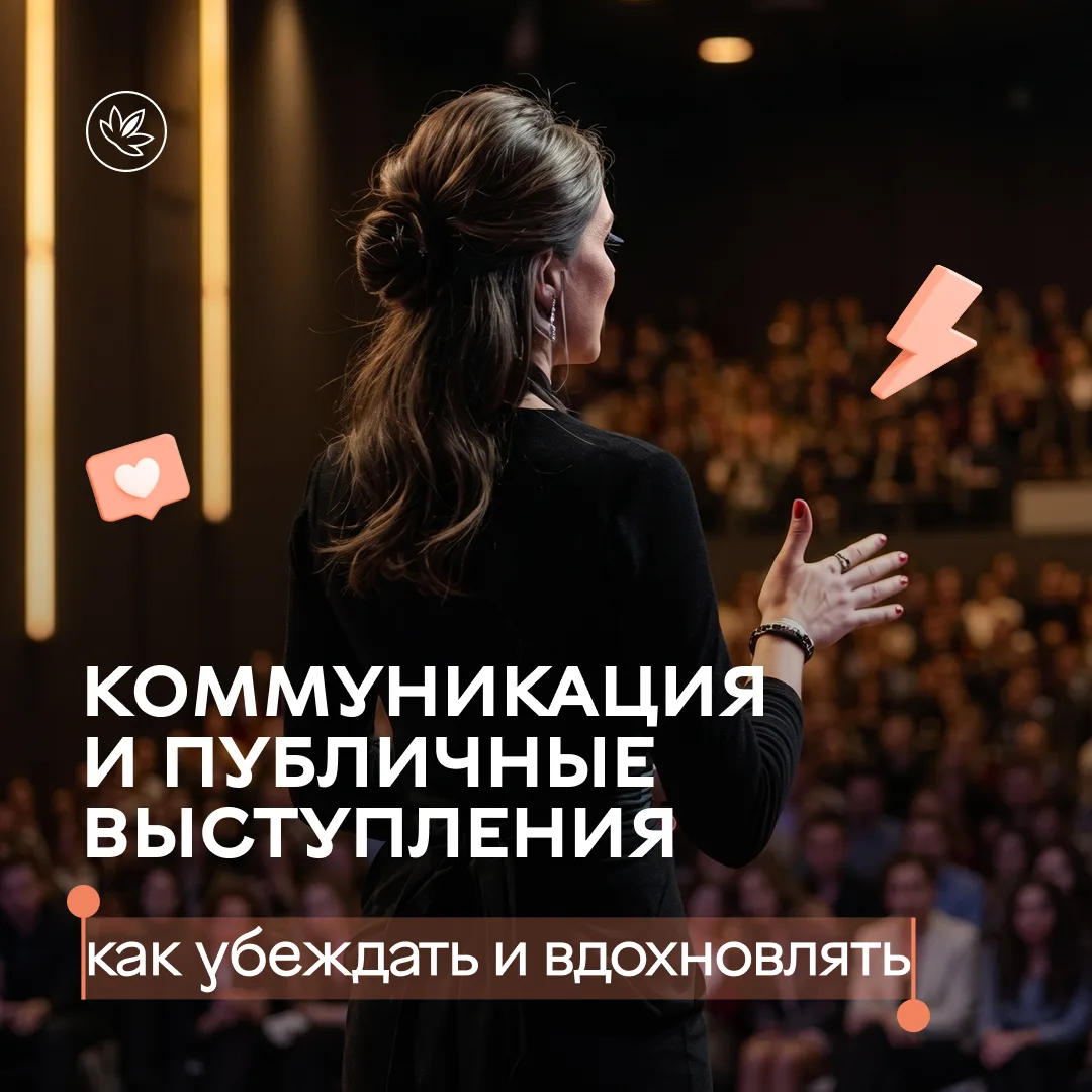 Умение выступать публично и вести переговоры — один из ключевых навыков для карьерного ...