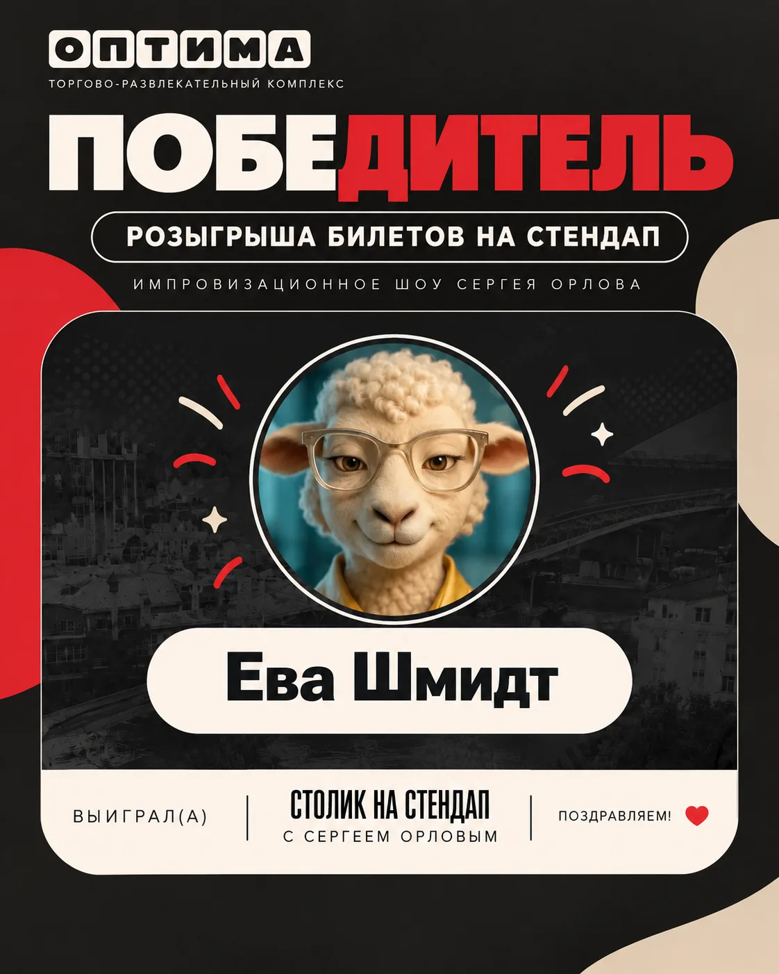 🎉 Поздравляем Еву Шмидт!