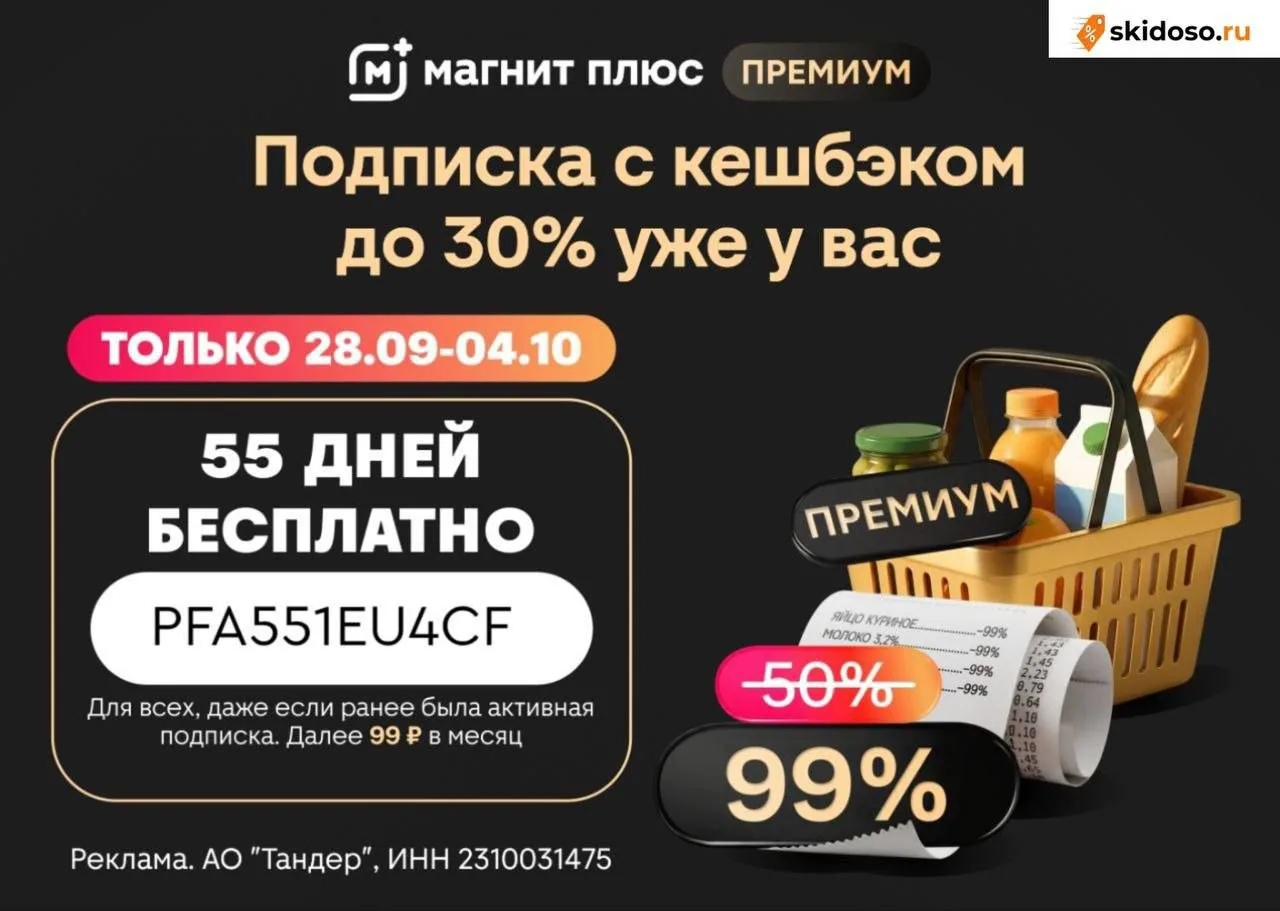🔥Только до 4.10 на 55 дней БЕСПЛАТНАЯ подписка Магнит Плюс Премиум