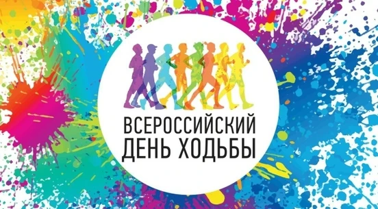Всероссийский день ходьбы — зарядись энергией всей семьёй!
