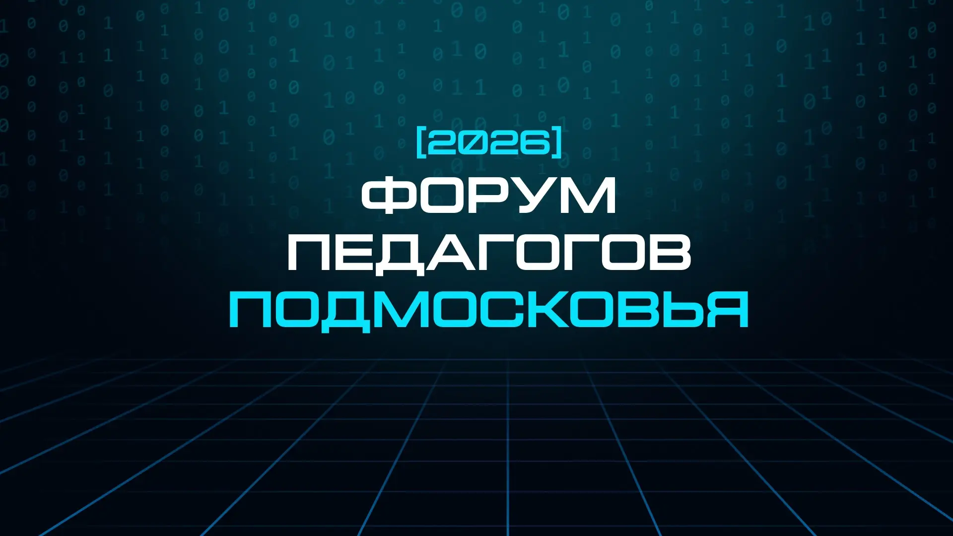👩🏼‍🏫 «Форум педагогов Подмосковья» уже сегодня!