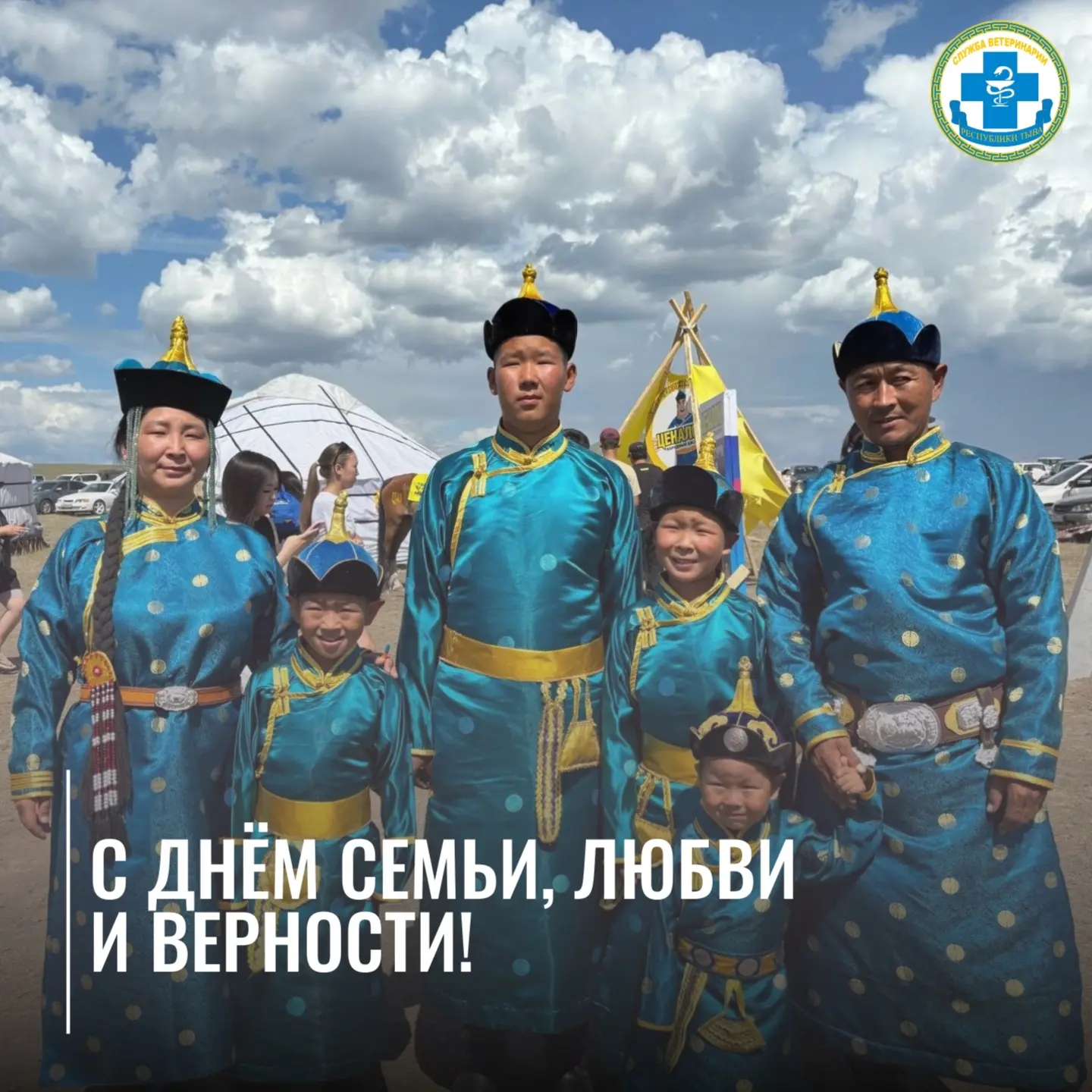 🌸С Днём семьи, любви и верности! 

Дорогие коллеги, ветераны службы, жители Тувы! 

От всей души по