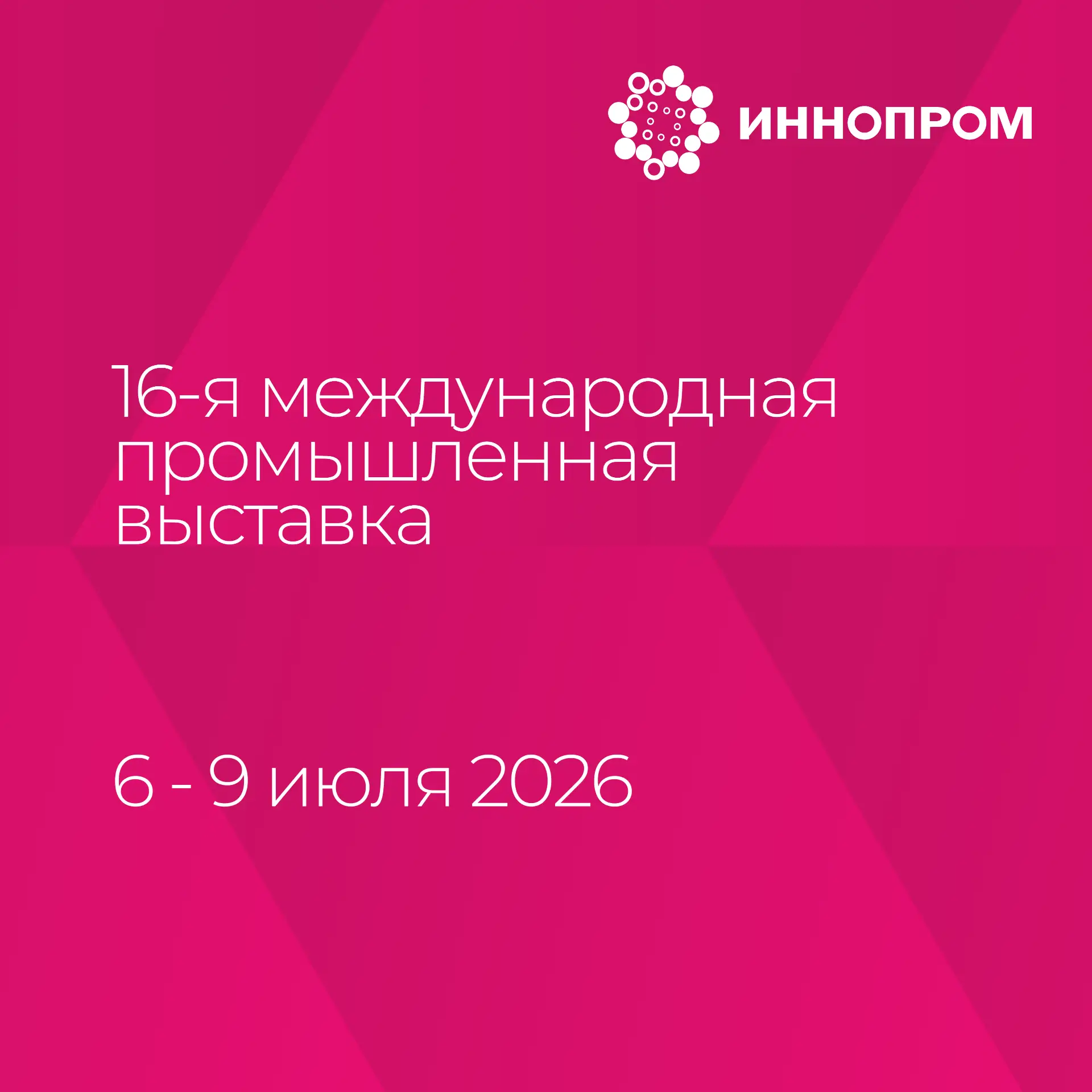 ⚡️Министр Андрей Антипов с командой примет активное участие в Международной промышленной выставке ИН
