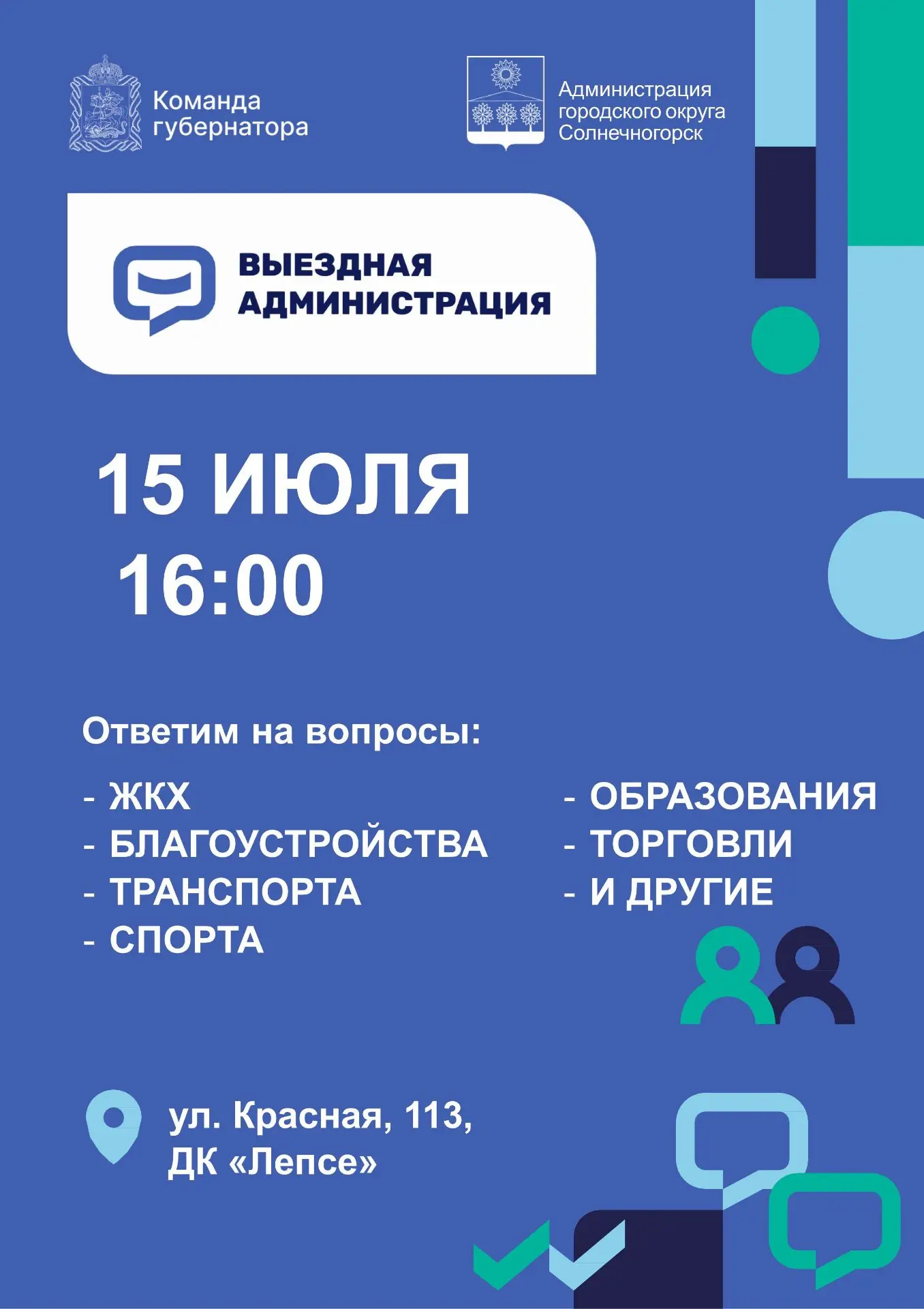 Выездную администрацию для жителей Солнечногорска проведут в ДК «Лепсе»