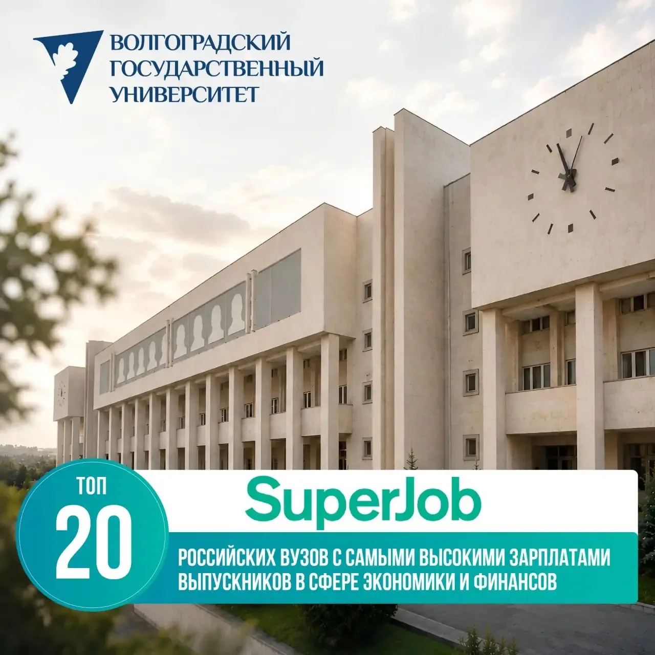 ⚡️ ВолГУ – единственный вуз города в рейтинге российских вузов с самыми высокими зарплатами выпускни