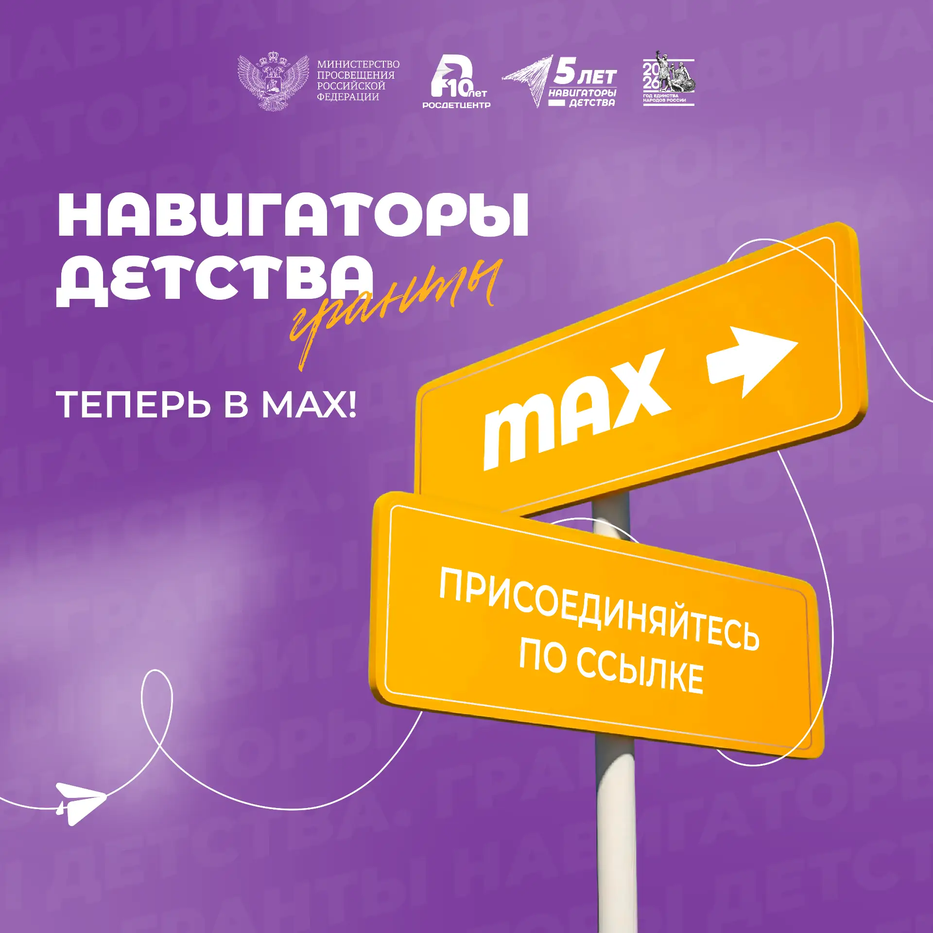 «Навигаторы детства.Гранты» теперь в MAX! 📱  Первая очная образовательная программа прошла, но онлай