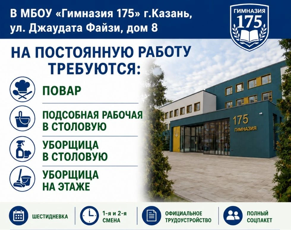 В МБОУ "Гимназия 175" г.Казань, ул. Джаудата Файзи, дом 8, на постоянную работу требуют...