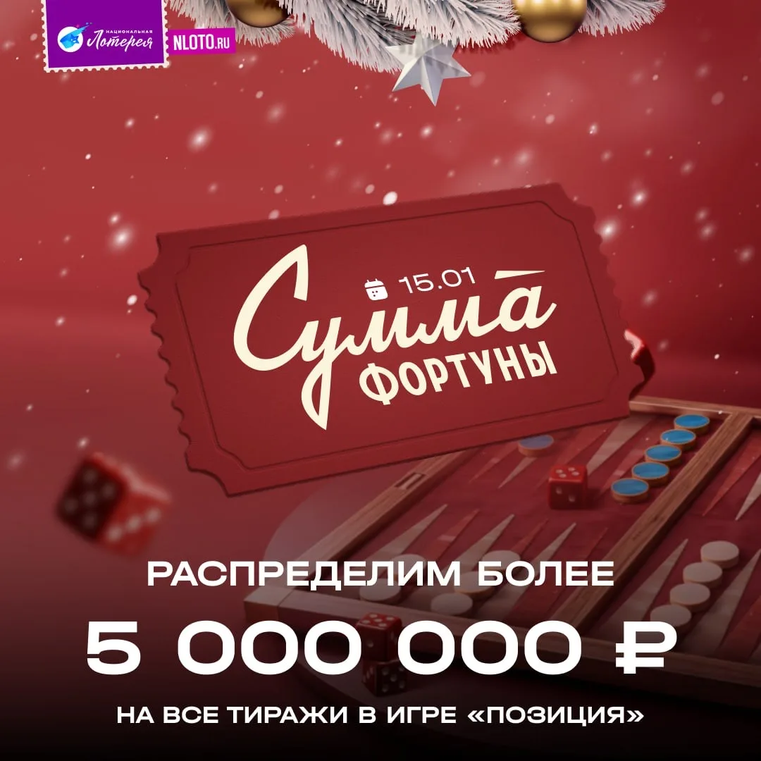 Выигрышная «Позиция» уже ждёт 💰  🤩 Сегодня распределим более 5 000 000 рублей на все тиражи лотереи 