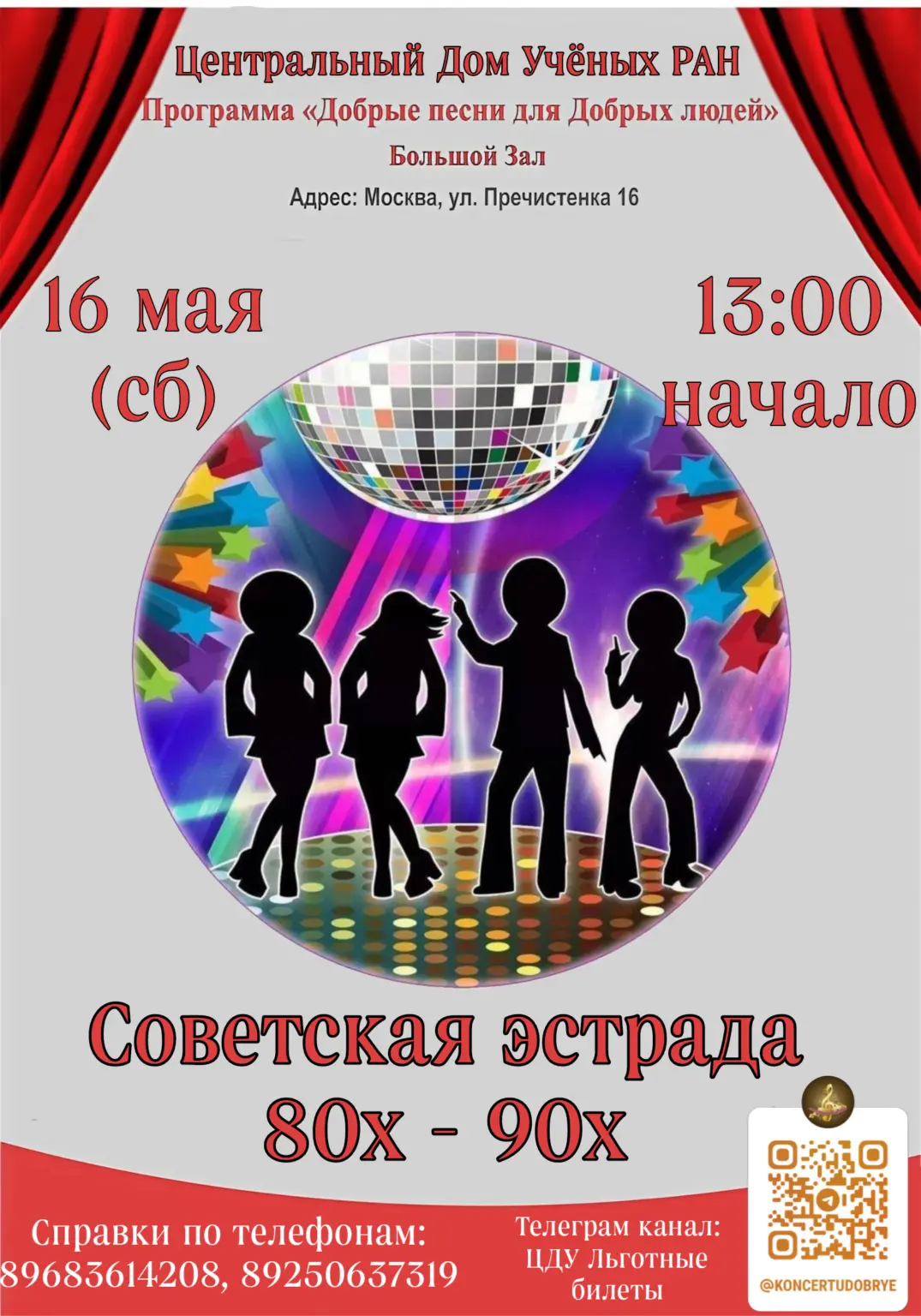 🔴 16 мая (сб), 13.00
Советская эстрада 80х-90х 
(Концерт-Дискотека) 🎶🔥

Хотите вспомнить самые за