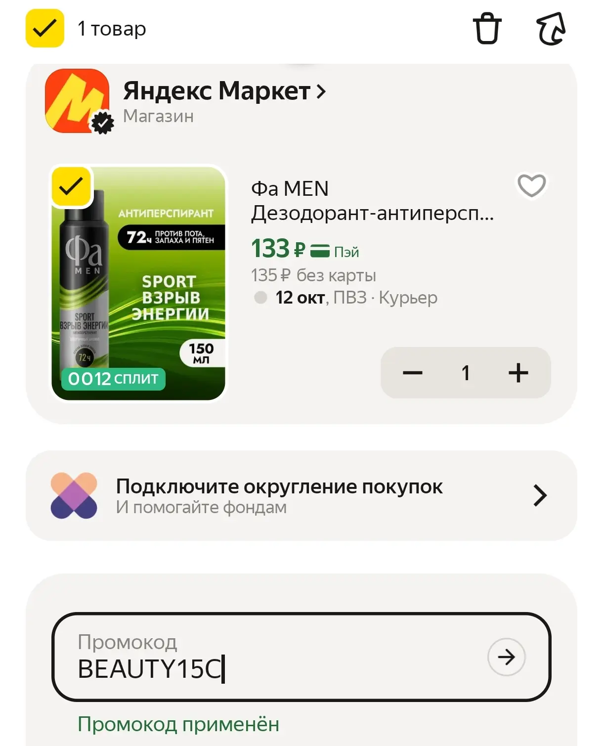 В корзине с промо BEAUTY15C 👍