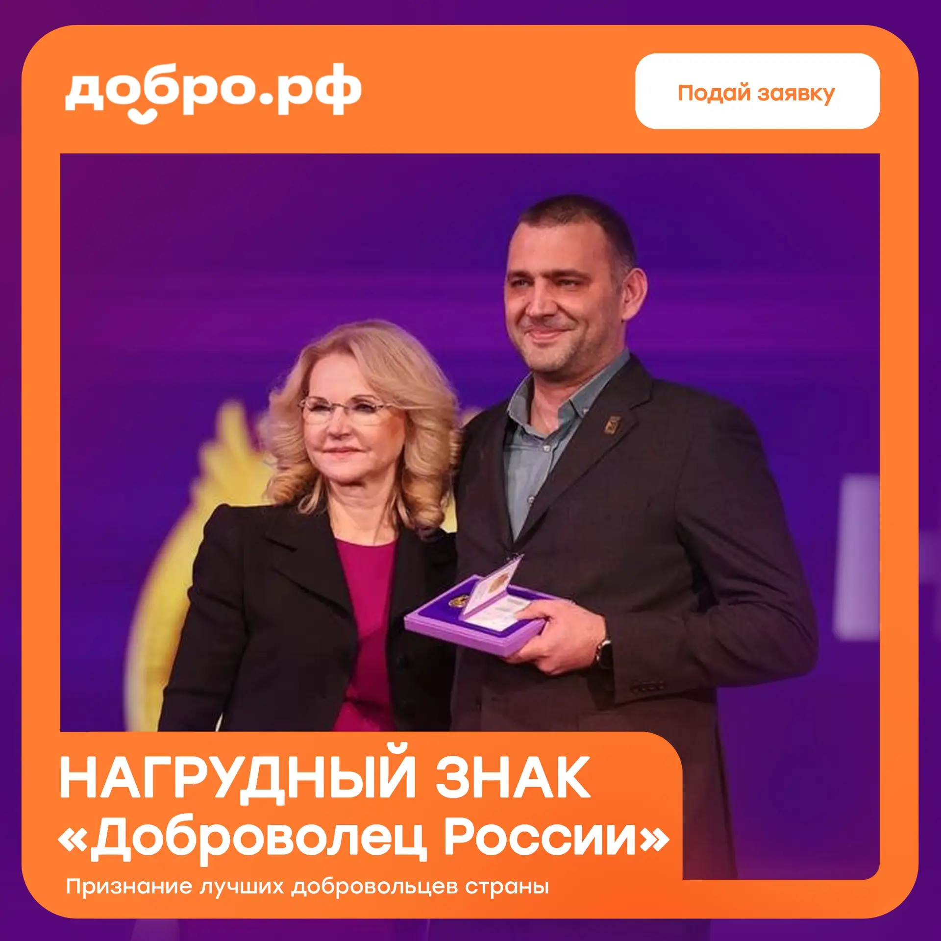 Награда для тех, кто меняет жизни людей своим трудом 🧡

«Доброволец России» — знак федерального при