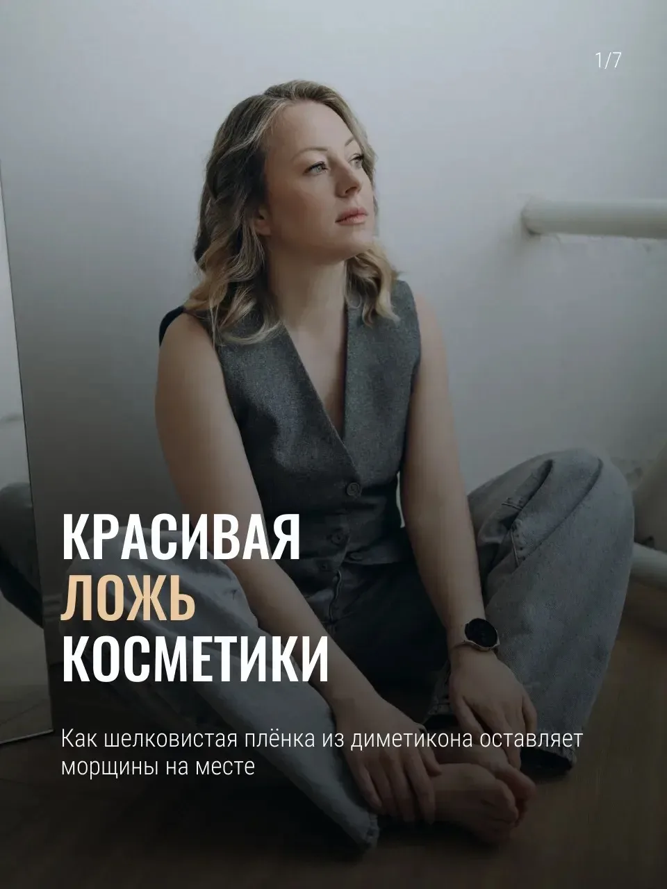 🙊 Красивая ложь косметики: как шелковистая плёнка из диметикона оставляет морщины на м...