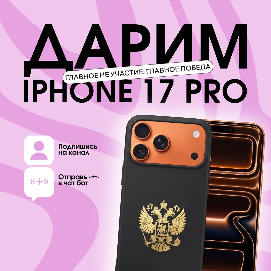 Дарим IPHONE 17 Pro подписчикам нашего канала ❤️
