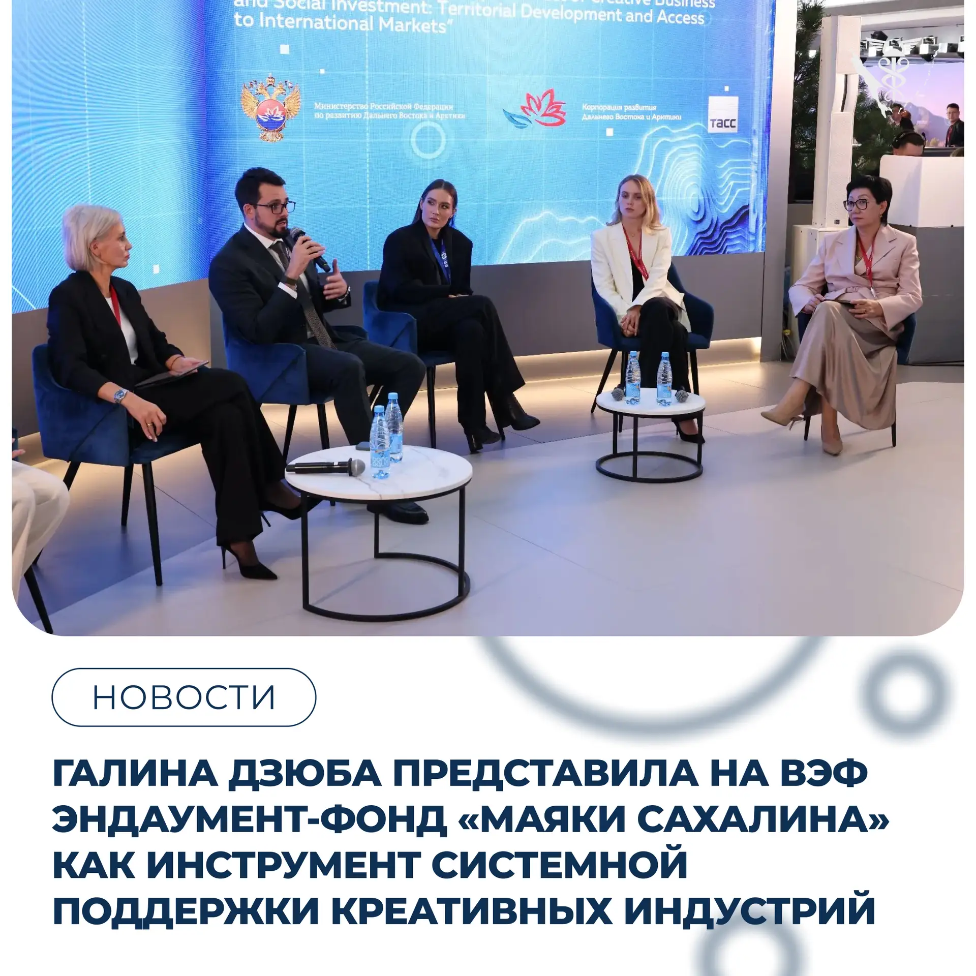 🏛️ Галина Дзюба представила на ВЭФ эндаумент-фонд «Маяки Сахалина» как инструмент сист...