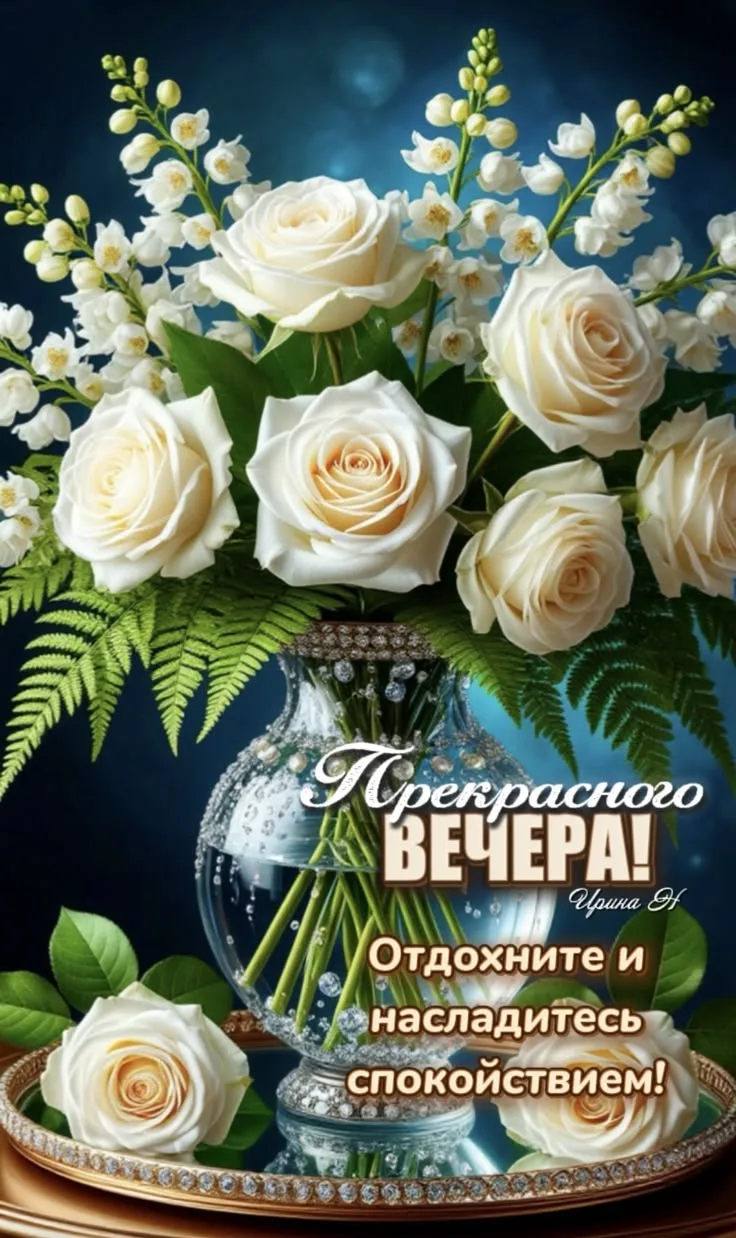 Доброго вечера! Отличного отдыха! ✨💐