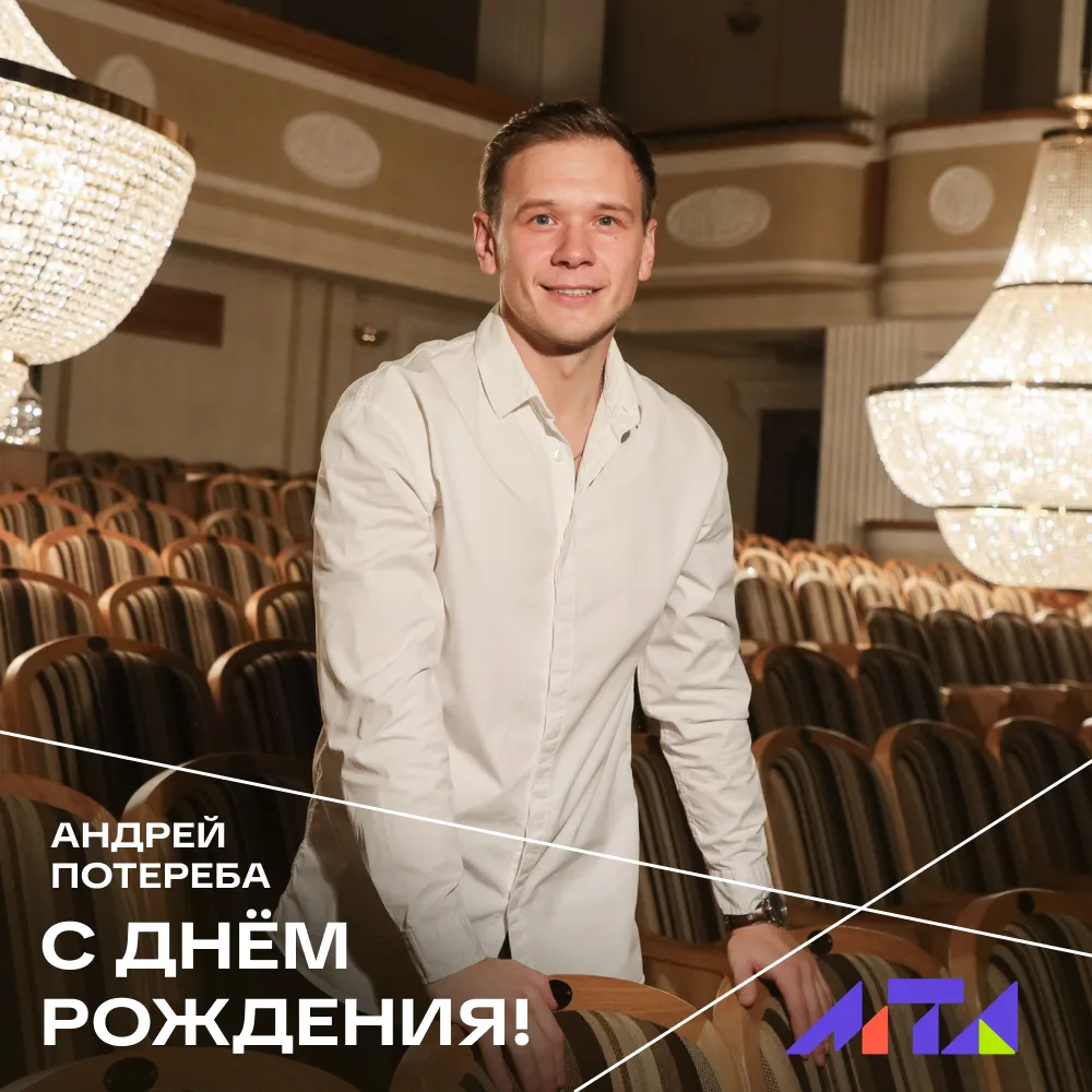 🥳 Сегодня принимает поздравления с днём рождения ещё один именинник — артист МТА Андре...