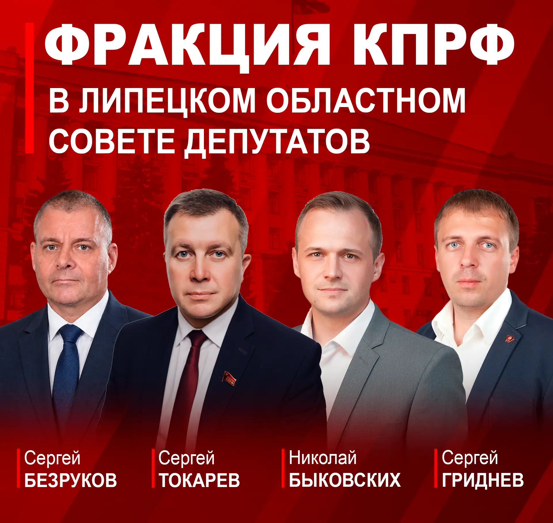 В Липецком областном Совете депутатов восьмого созыва официально образована фракция КПРФ.