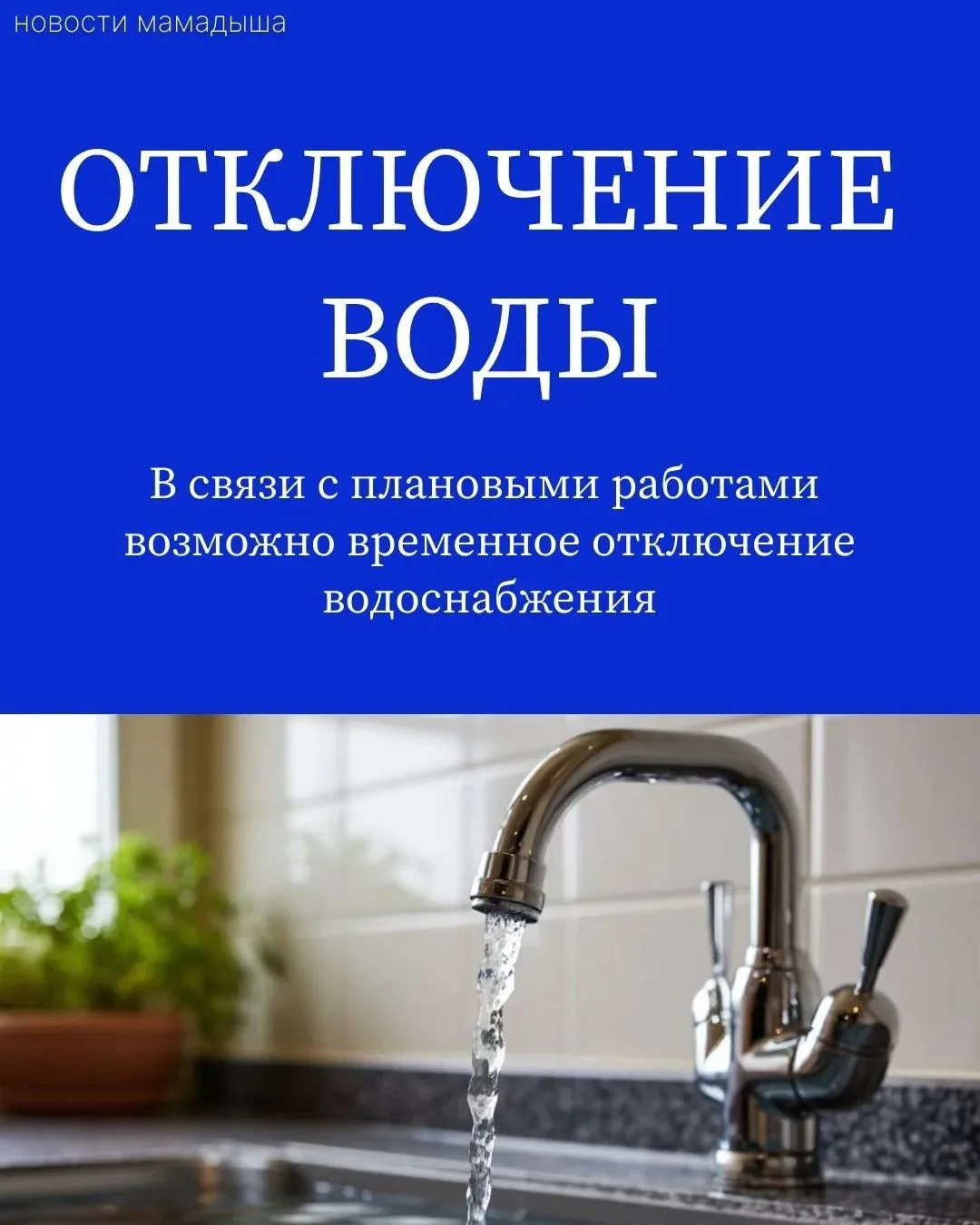 В Мамадыше 16 июня временно отключат воду на нескольких улицах

В связи с ремонтными работами и устр