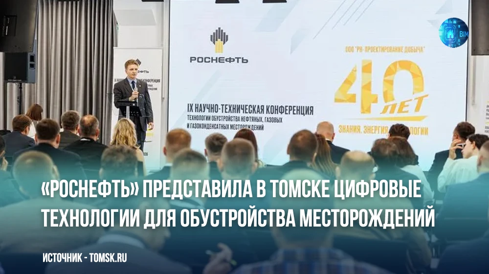В Томске под эгидой проектного института «РН-Проектирование Добыча» (входит в группу «Р...
