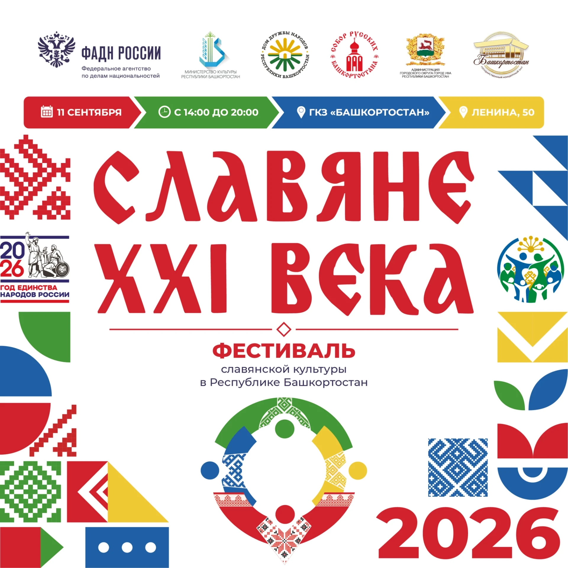 В Уфе пройдет VI Республиканский фестиваль славянской культуры «Славяне XXI века»