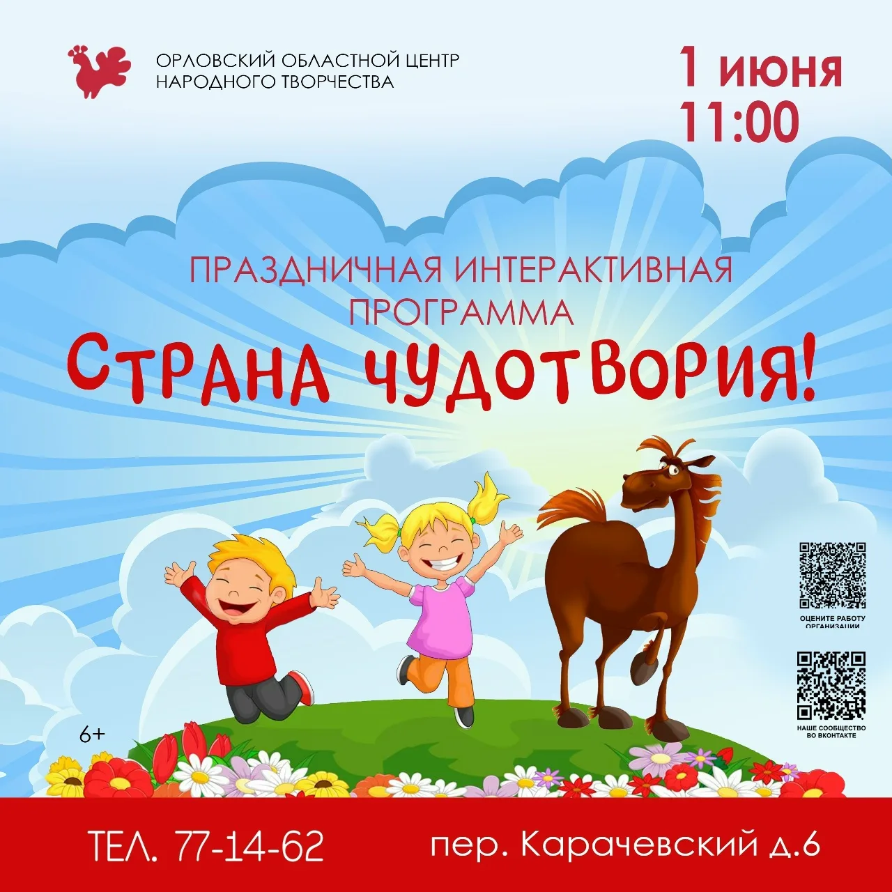 Вы готовы отправиться туда, где оживают сказки, а любимые мультгерои становятся настоящими? ✨

📅 1 