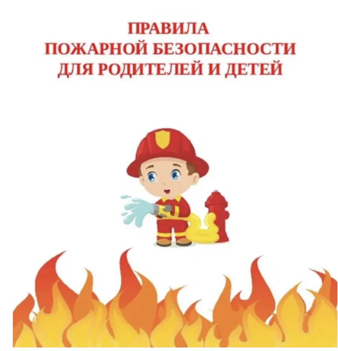 Пожарная безопасность

Правила пожарной безопасности для детей

‼️Каждый ребенок должен знать, как в