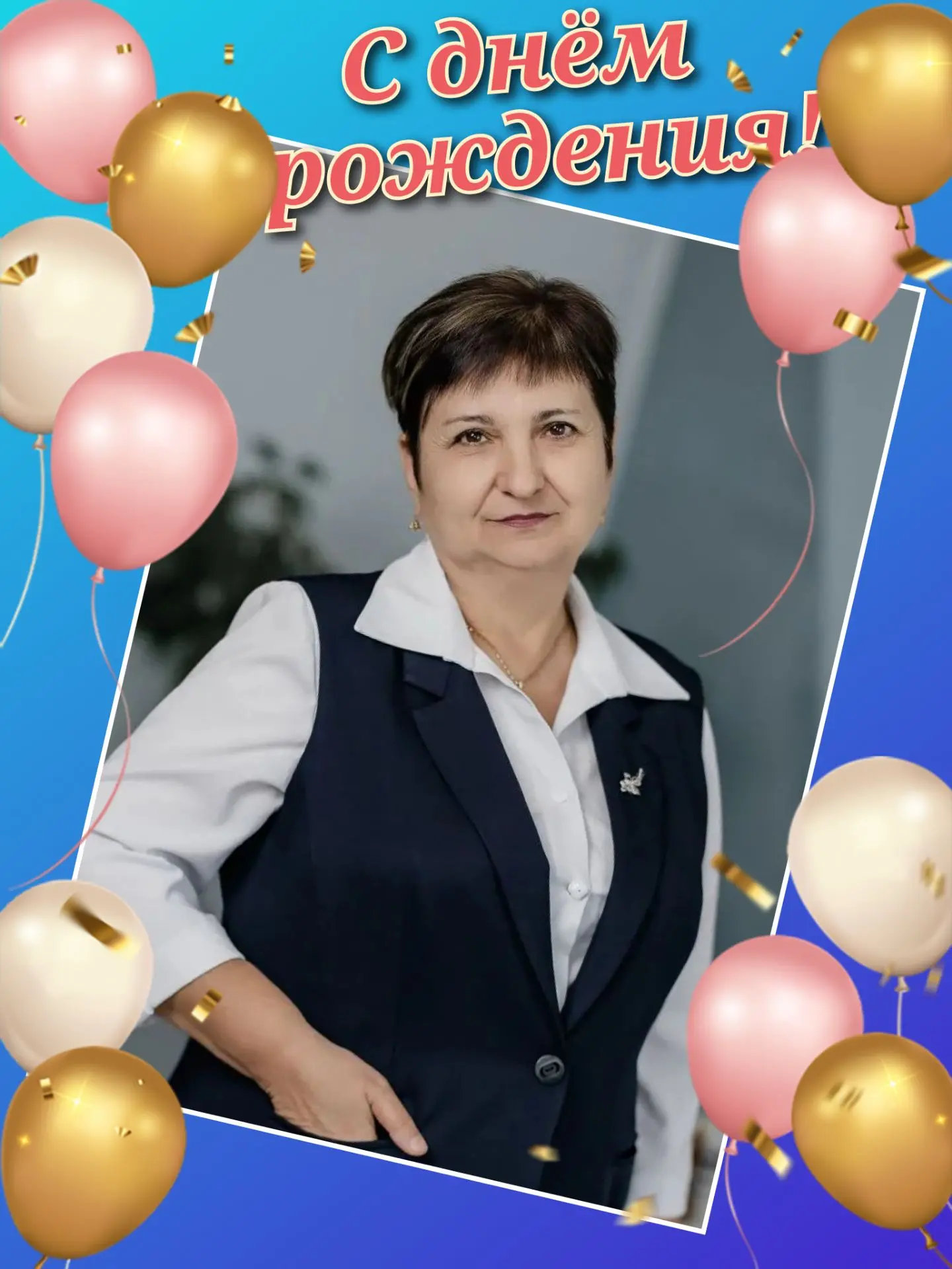 #СДнёмРождения