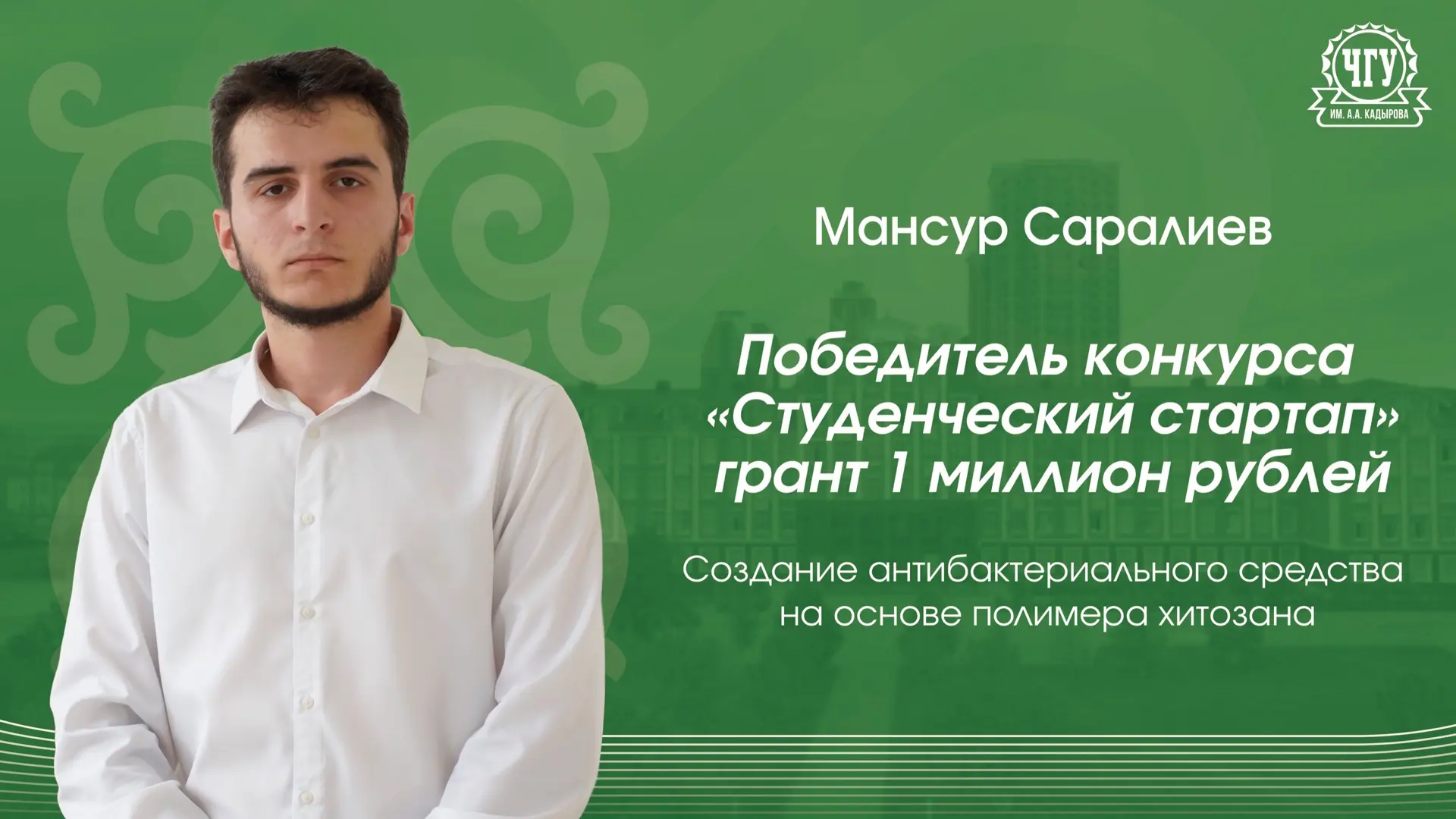 СТУДЕНТ ЧГУ ИМ. А.А. КАДЫРОВА РАЗРАБОТАЕТ ЭКОЛОГИЧНОЕ АНТИБАКТЕРИАЛЬНОЕ ПОКРЫТИЕ 

Студент ЧГУ им. А